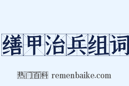 缮甲治兵组词是什么意思的图片